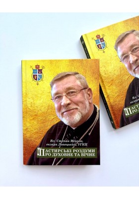 Пастирські роздуми про духовне та вічне